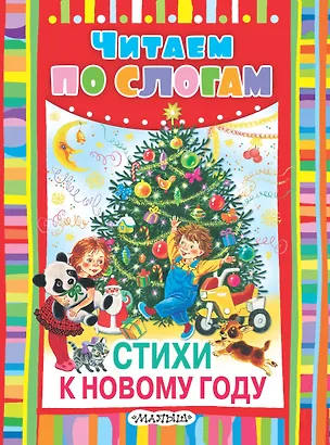 Книга Стихи к Новому году (Самуил Маршак)