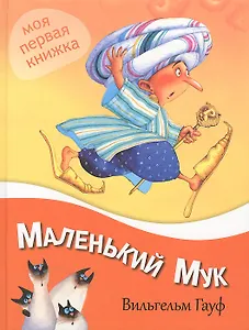 Маленький мук