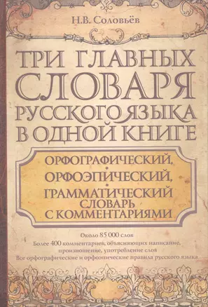 Три главных словаря руского языка в одной книге : Орфографический, орфоэпический, грамматический словарь с комментариями = Словарь правильной русской — 2280065 — 1