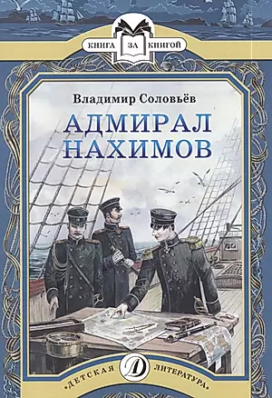 Адмирал Нахимов — 2392799 — 1