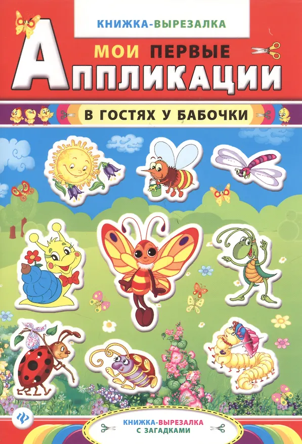 Книга В гостях у бабочки:книжка-вырезалка с загадками () — 2