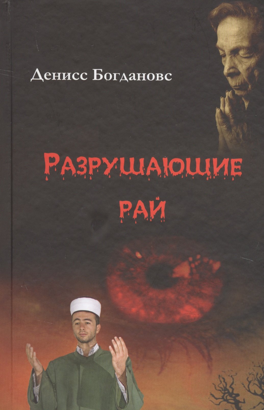 

Разрушающие рай