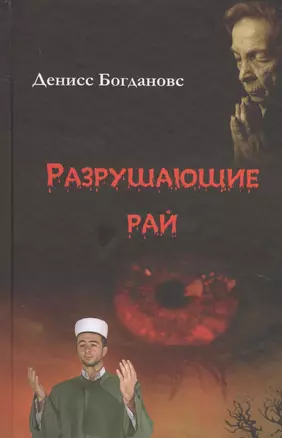 Разрушающие рай — 2635222 — 1