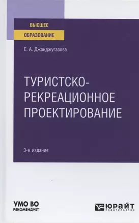 Туристско-рекреационное проектирование. Учебное пособие для вузов — 2789938 — 1