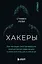 Хакеры. Как молодые гики провернули компьютерную революцию и изменили мир раз и навсегда — 2952899 — 1