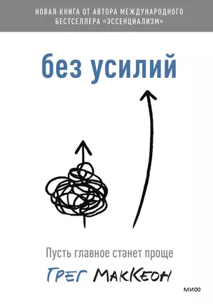 Без усилий. Пусть главное станет проще — 2874941 — 1