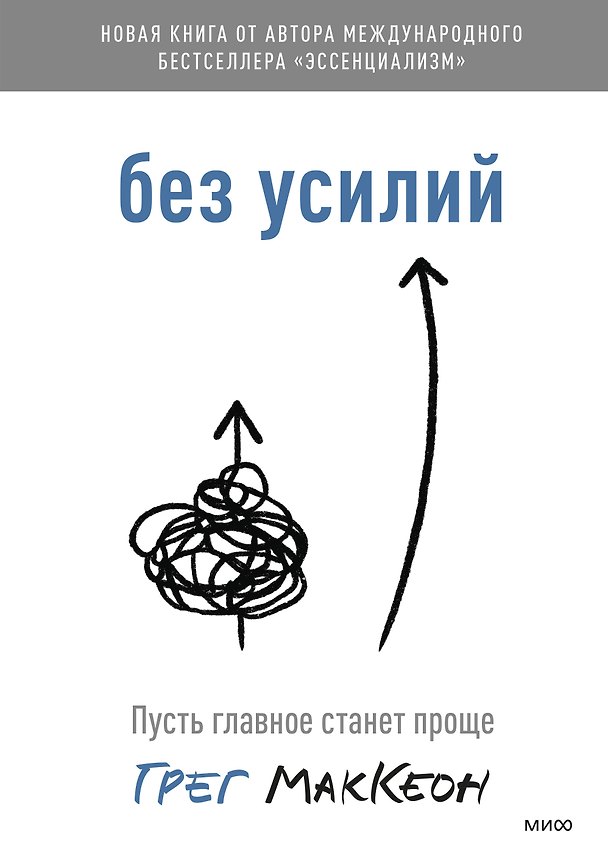 Книга Без усилий. Пусть главное станет проще (Грег МакКеон) — 1