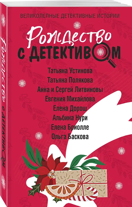 Книга Рождество с детективом (Сергей Литвинов, Анна Литвинова, Татьяна Устинова, Татьяна Полякова) — 4