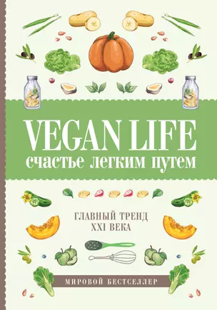 Vegan Life: счастье легким путем. Главный тренд XXI века — 2636069 — 1