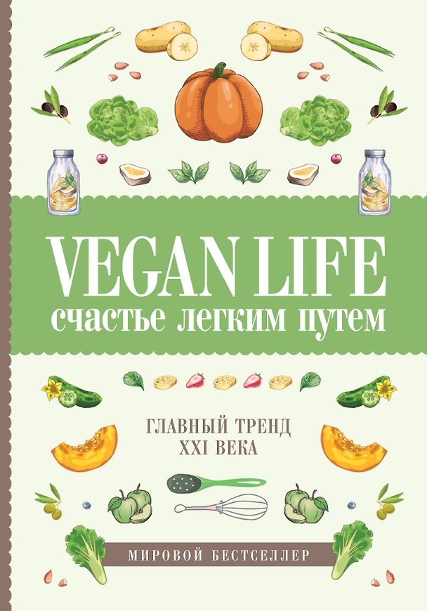 Книга Vegan Life: счастье легким путем. Главный тренд XXI века (Дарья Ом) — 1
