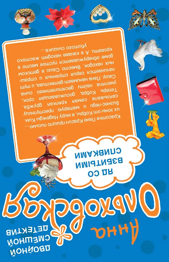 Книга Лгунья-колдунья. Яд со взбитыми сливками: романы (Анна Ольховская) — 2