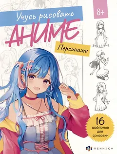 Учусь рисовать аниме. Персонажи. 16 шаблонов для срисовки