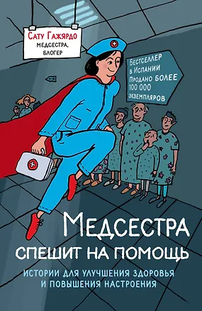 Книга Медсестра спешит на помощь. Истории для улучшения здоровья и повышения настроения (Сату Гажярдо)