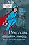 Медсестра спешит на помощь. Истории для улучшения здоровья и повышения настроения — 2606629 — 1