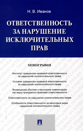 Книга Ответственность за нарушение исключительных прав. Монография.-М.:Проспект,2025. (Никита Иванов)