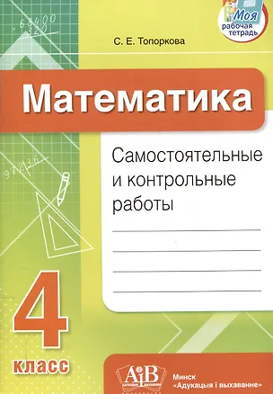 Книга Математика. Самостоятельные и контрольные работы. 4 класс (Светлана Топоркова)