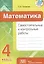 Математика. Самостоятельные и контрольные работы. 4 класс — 3077082 — 1