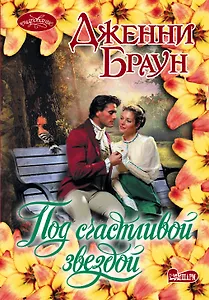 Под счастливой звездой: роман