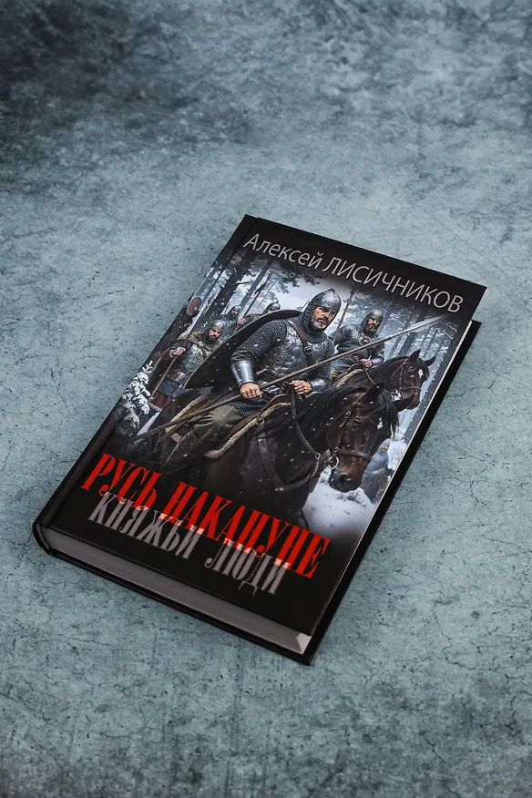 Книга Русь накануне. Княжьи люди (Алексей Лисичников) — 6