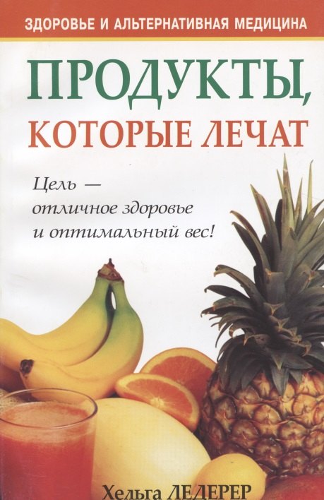 Продукты, которые лечат