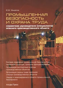 Промышленная безопасность и охрана труда. Справочник руководителя (специалиста) опасного производственного объекта