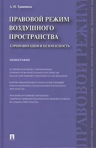 Правовой режим воздушного пространства. Аэронавигация и безопасность. Монография