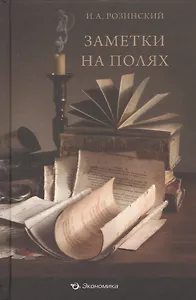 Заметки на полях (Розинский)