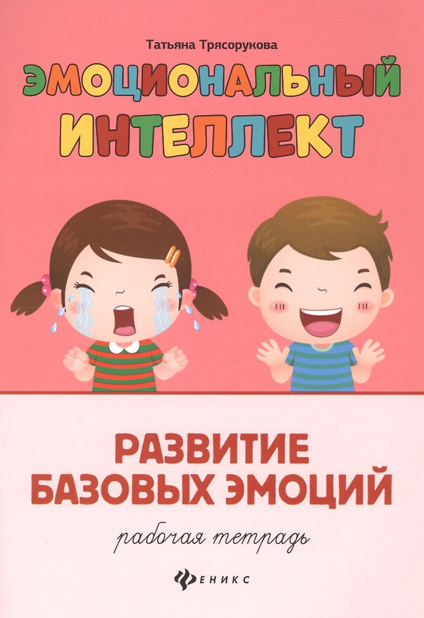Книга Эмоциональный интеллект. Развитие базовых эмоций: Рабочая тетрадь (Татьяна Трясорукова) — 1