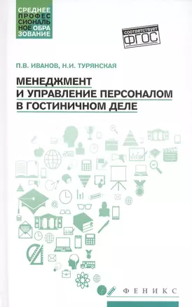 Менеджмент и управление персоналом в гостиничном деле — 2816921 — 1