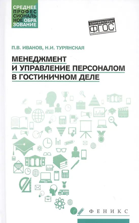 Книга Менеджмент и управление персоналом в гостиничном деле (Павел Иванов) — 1