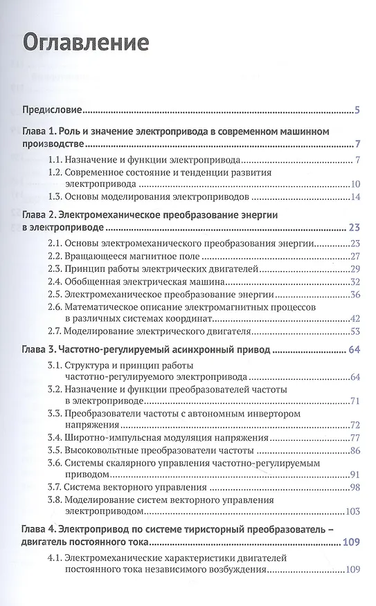 Книга Системы управления и моделирования электропривода. SIMINTECH (Георгий Онищенко, Юрий Калачев) — 2