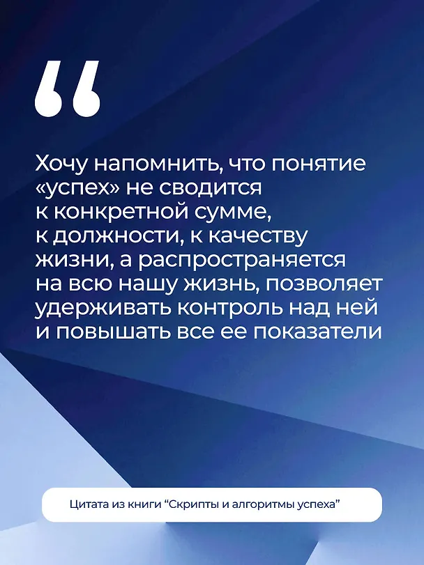 Книга Скрипты и алгоритмы успеха (Радислав Гандапас) — 10