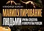 Манипулирование людьми: приемы спецслужб и конкурентных разведок — 2965160 — 1