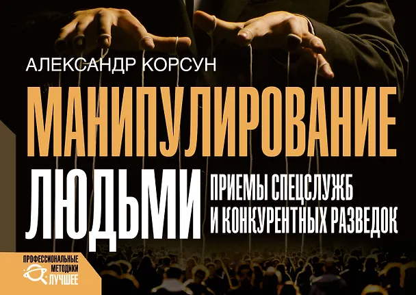 Книга Манипулирование людьми: приемы спецслужб и конкурентных разведок (Александр Корсун) — 1