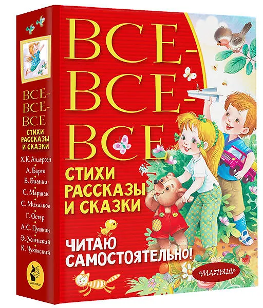 Книга Все-все-все стихи, рассказы и сказки. Читаю самостоятельно! (Сергей Михалков, Агния Барто, Самуил Маршак) — 5