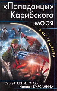 "Попаданцы" Карибского моря