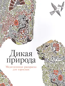 Дикая природа: Медитативная раскраска для взрослых