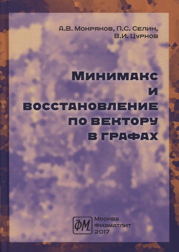 Книга Минимакс и восстановление по вектору в графах () — 1