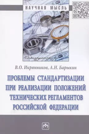 Проблемы стандартизации при реализации положений технических регламентов Российской Федерации — 2840831 — 1