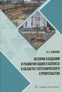 История создания и развития одного бизнеса в области геотехнического строительства