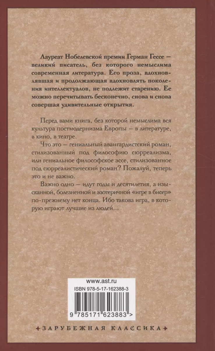 Игра в бисер (Герман Гессе) - купить книгу с доставкой в интернет-магазине  «Читай-город». ISBN: 978-5-17-162388-3