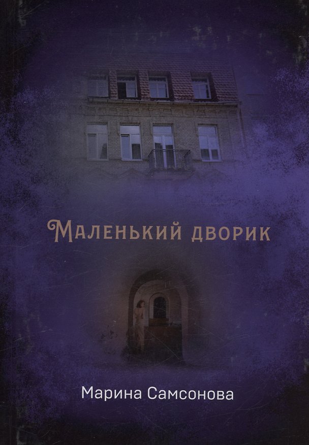 Книга Маленький дворик (Марина Самсонова) — 1