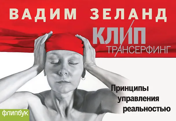 Книга КЛИП-Трансерфинг (Вадим Зеланд) — 1