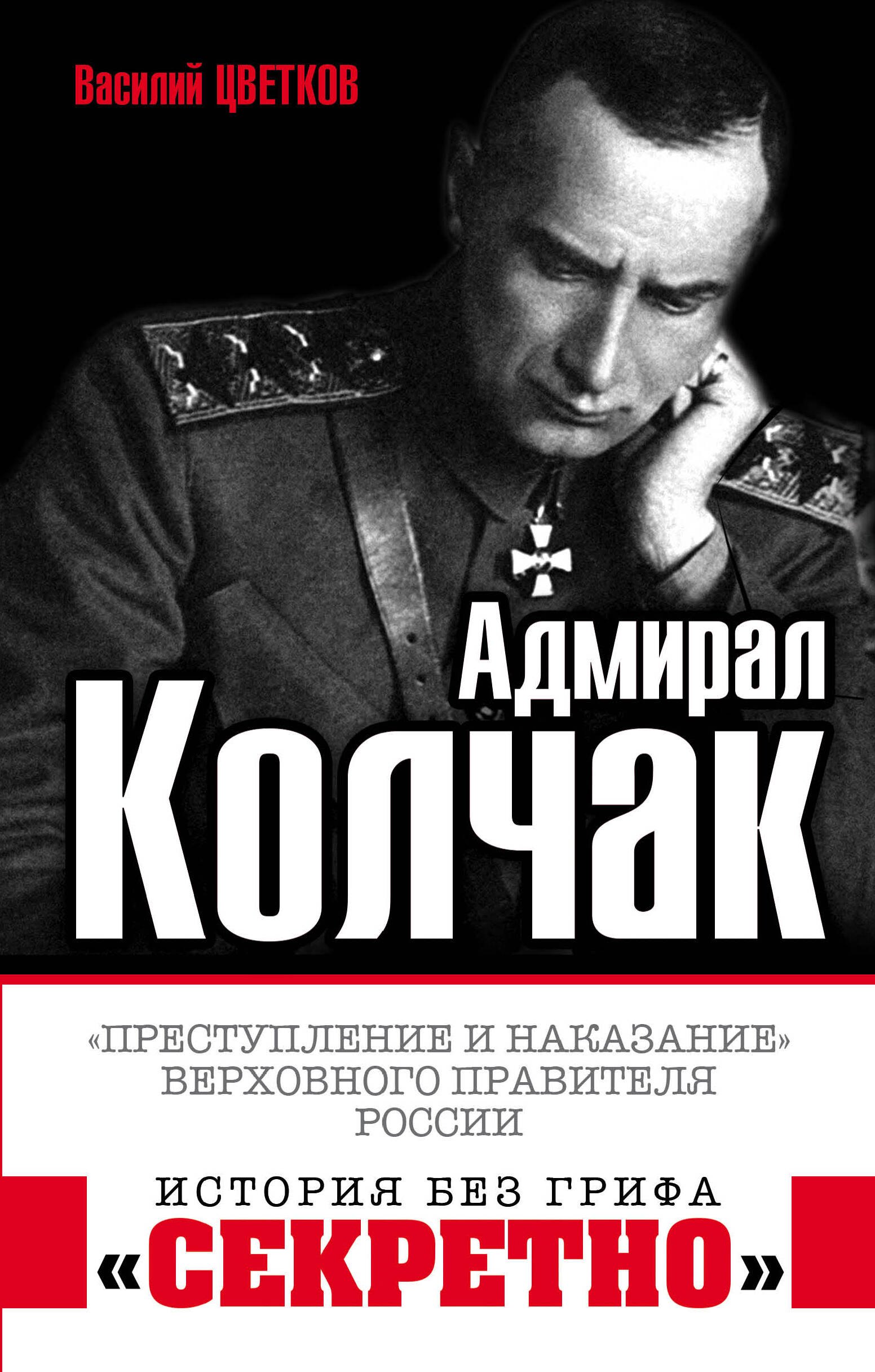 

Адмирал Колчак. «Преступление и наказание» Верховного правителя России