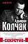 Адмирал Колчак. «Преступление и наказание» Верховного правителя России — 2623560 — 1
