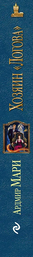 Книга Хозяин «Логова» (Ардмир Мари) — 3