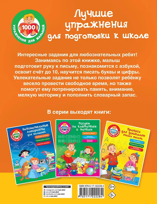 Книга Лучшие упражнения для подготовки к школе () — 2