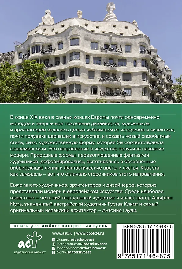 Книга Модерн: Климт, Гауди, Муха () — 2