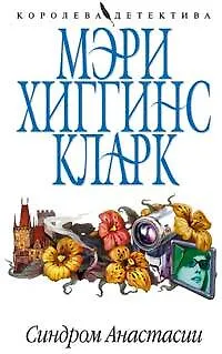 Книга Синдром Анастасии (Мэри Хиггинс Кларк) — 1