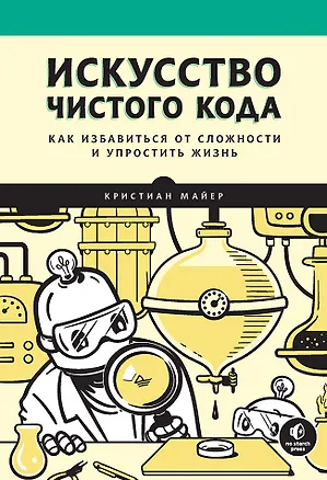 Книга Искусство чистого кода (Кристиан Майер)